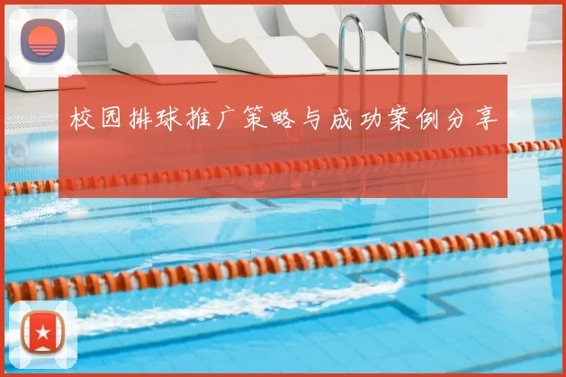校园排球推广策略与成功案例分享