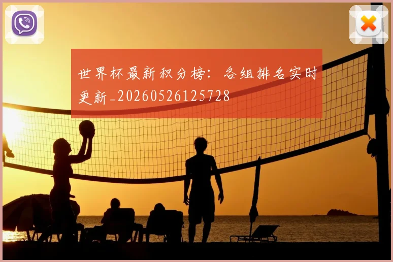 世界杯最新积分榜:各组排名实时更新_20260526125728