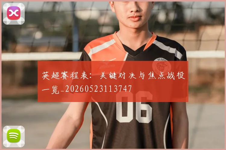 英超赛程表：关键对决与焦点战役一览_20260523113747