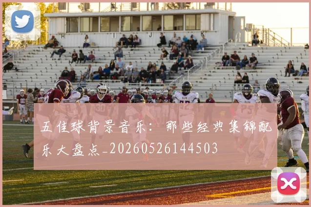 五佳球背景音乐：那些经典集锦配乐大盘点_20260526144503